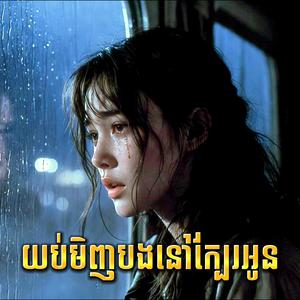 យប់មិញបងនៅក្បែរអូន New Song