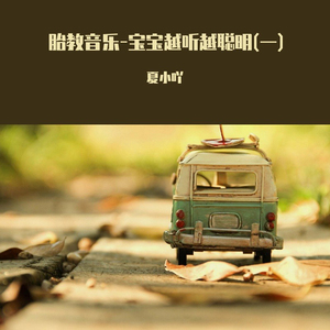 即兴幻想曲 (胎教音乐)