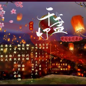 千盏灯（一梦江湖手游一周年纪念曲剧情歌版）