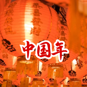 辞旧迎新中国年