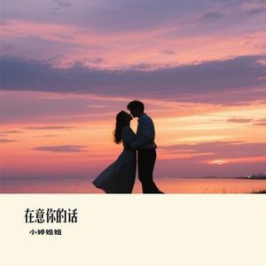 在意你的话 (Cover 顾焕gkuank)