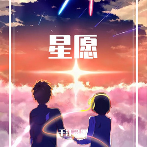 星愿