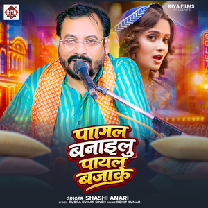 Pagal Banailu Payal Baja Ke