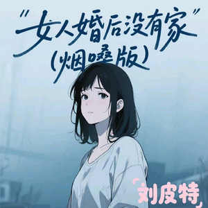 女人婚后没有家 (烟嗓版)