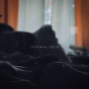 Сохрани меня