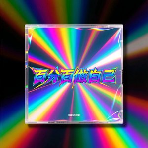 百分百做自己.mp3