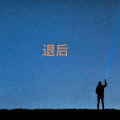 爱情使用说明 (DJ版)
