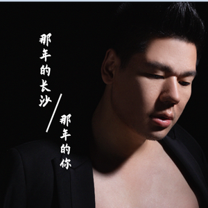 那年的长沙 那年的你 伴奏