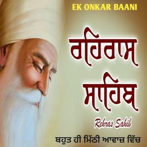 ਰਹਿਰਾਸ ਸਾਹਿਬ ਜੀ(Rehras Sahiib)