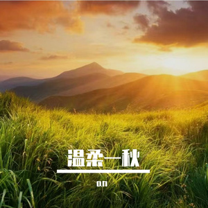 温柔一秋