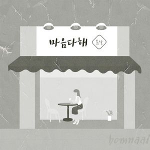 마음 다해
