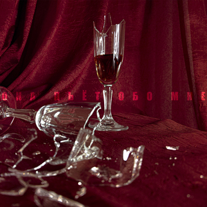 Она пьёт обо мне