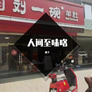 留一碗 (prod by ZJ Phantom)