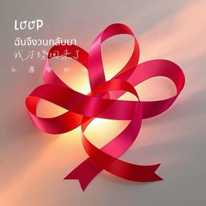 Loop (ฉันจึงวนกลับมา)我才绕回来了