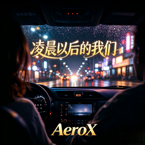 凌晨以后的我们