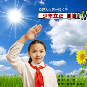 少年立正 (童声独唱)
