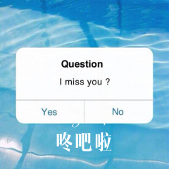 我们都不应该孤单 (Remix)