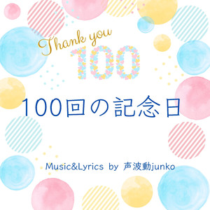 100回の記念日
