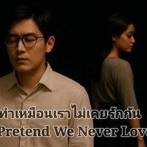 อย่าทำเหมือนเราไม่เคยรักกัน