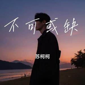 不可或缺 (合唱版)