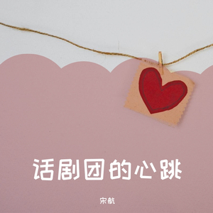 话剧团的心跳（Demo）