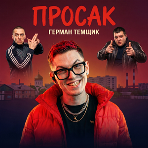 Просак