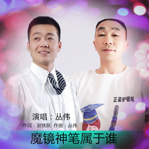 魔镜神笔属于谁