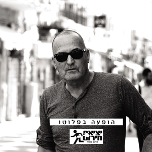 ממהר מקצר- הופעה בפלוטו