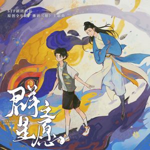 群星之愿——广播剧《愿》主题曲