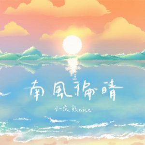 南风偏晴
