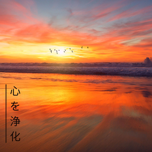 穏やかな光（大人の子守唄）