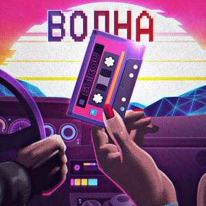Волна