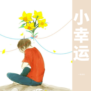 小幸运（小可爱版）