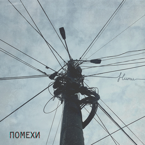 Нити (инструментальная версия)