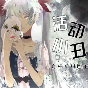 【少年音版】からくりピエロ