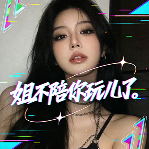 姐不陪你玩儿了