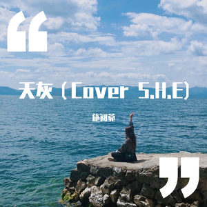 天灰