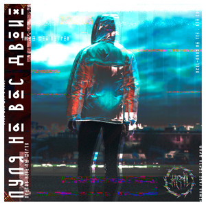 Пуля на вас двоих (Original Mix)