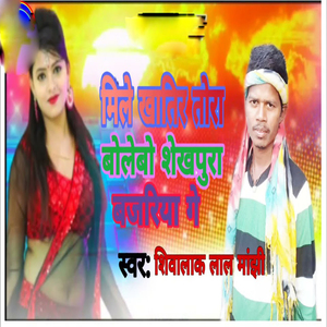 Mile Khatir Tora Bolebo Sekhpura Baariya Ge