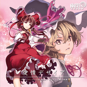 爱情デザイア