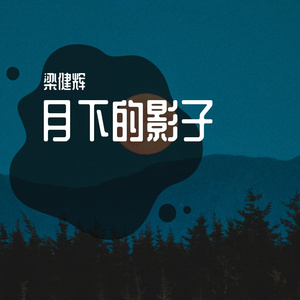 月下的影子