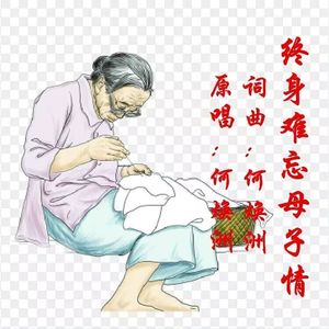 终身难忘母子情(何焕洲原唱) 伴奏版