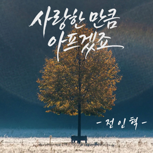 사랑한 만큼 아프겠죠