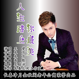 人生路上你最美