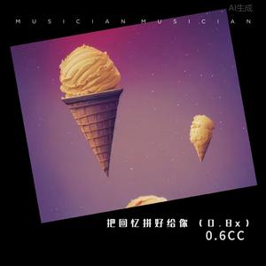 把回忆拼好给你 (0.8x)