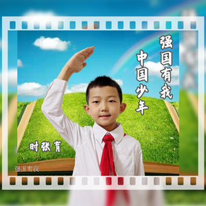 强国有我中国少年