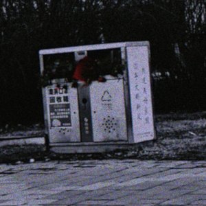 垃圾桶
