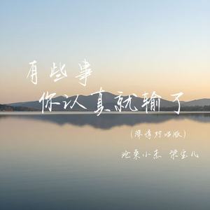 有些事你认真就输了（深情对唱版）