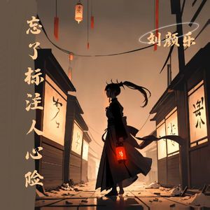 忘了标注人心险