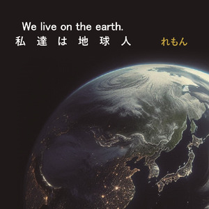 We live on the earth.～私達は地球人～
